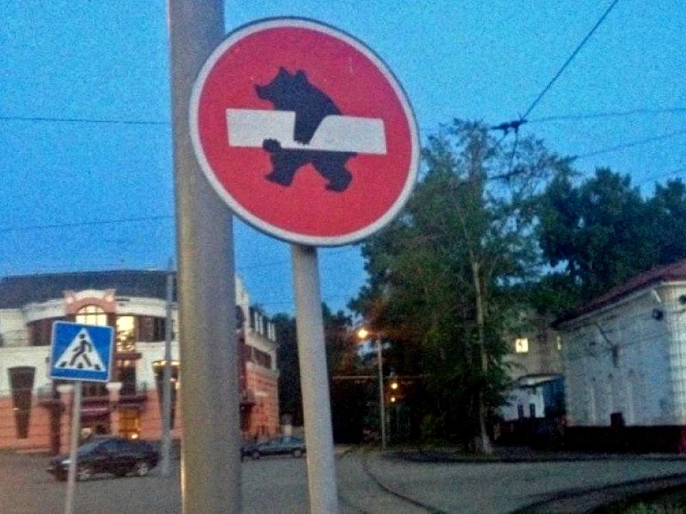 Автору креативных дорожных знаков грозит штраф до 10 тыс. руб. 